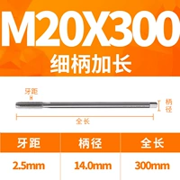 20x300L тонкая ручка (диаметр 14 ручки)