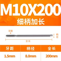 M10x200L тонкая ручка (диаметр ручки 8)