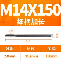 M14X150L тонкая ручка (ручка 11,2)