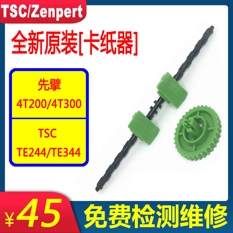 TSC first chart accessories 4T200 rack jammer 4T300 paper jam TE244 rack TE344 rack jam-Taobao