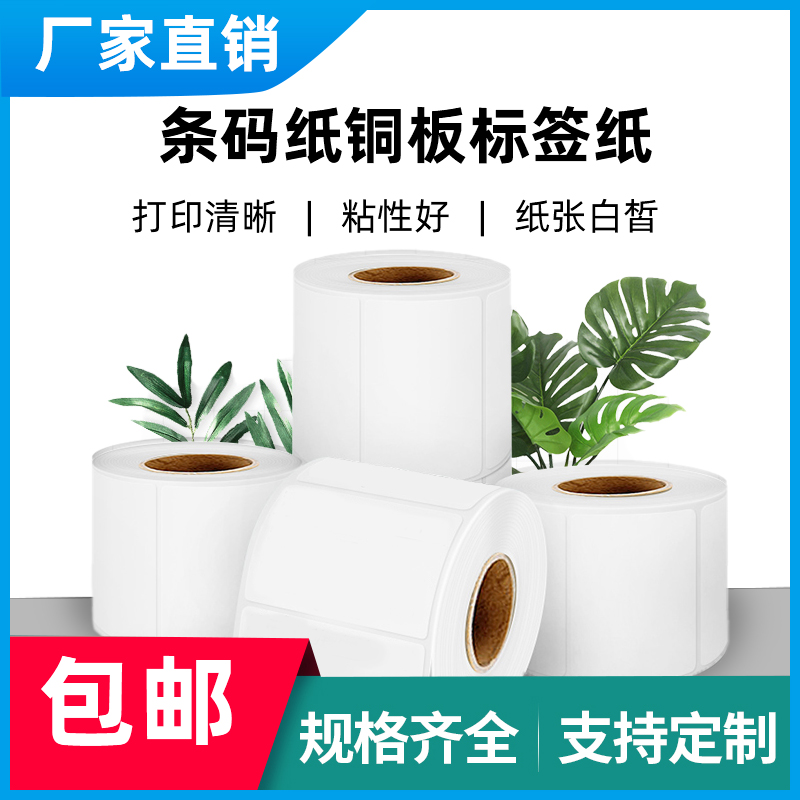 Barcode sticker copperplate adhesive label paper 100X20 30 40 40 60 60 70 80 90100