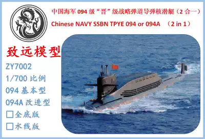 Zhiyuan Model 1 700 Proportion Long March 18 Type 094 Promotion Strategic Nuclear Submarine 094 Basic Type or 094A
