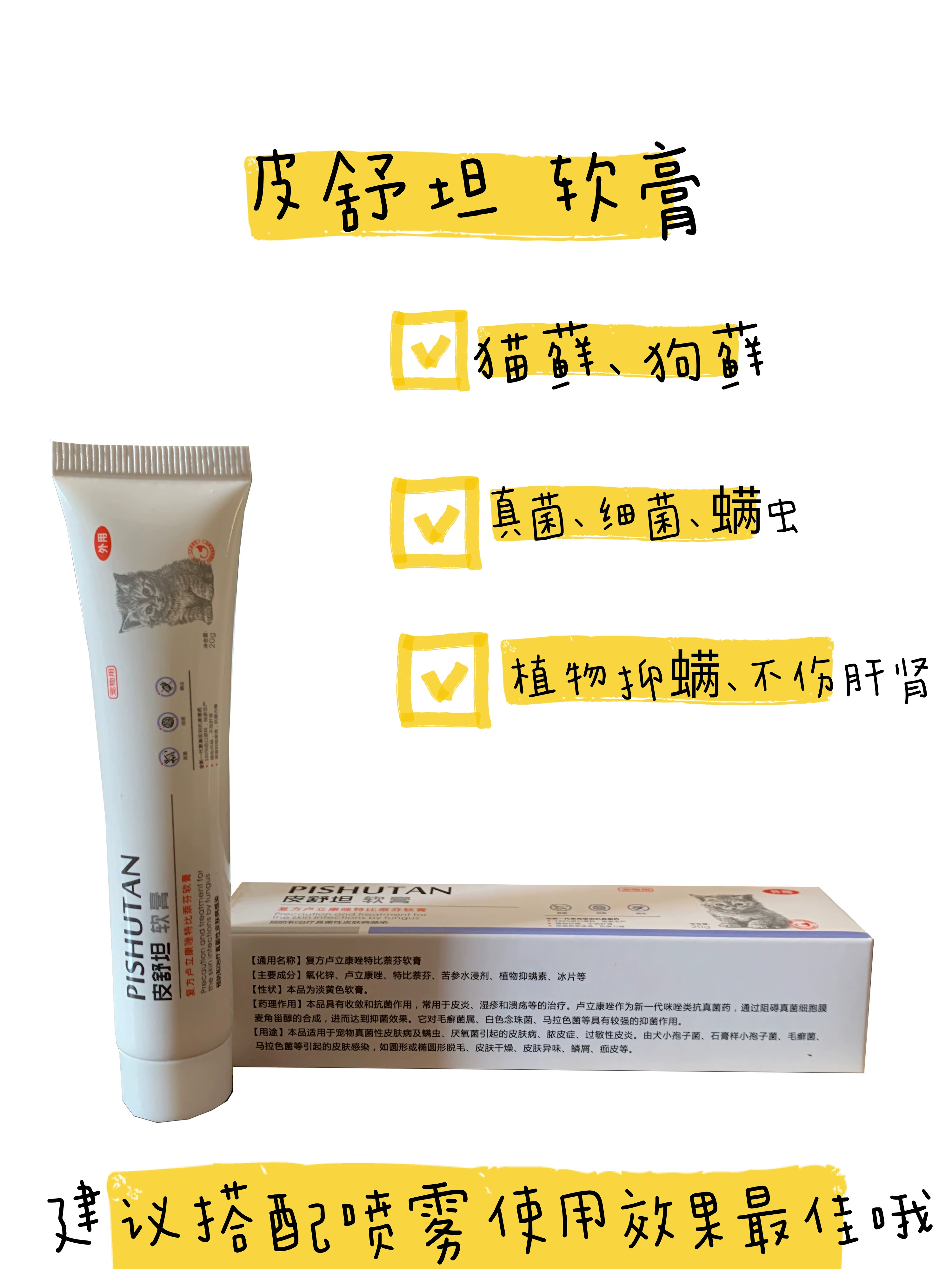 Pishutan Ointment Pishutan Spray Cat Moss Dog Rêu Mite Loại bỏ lông Hợp chất Luliconazole Terbinafine - Cat / Dog Medical Supplies