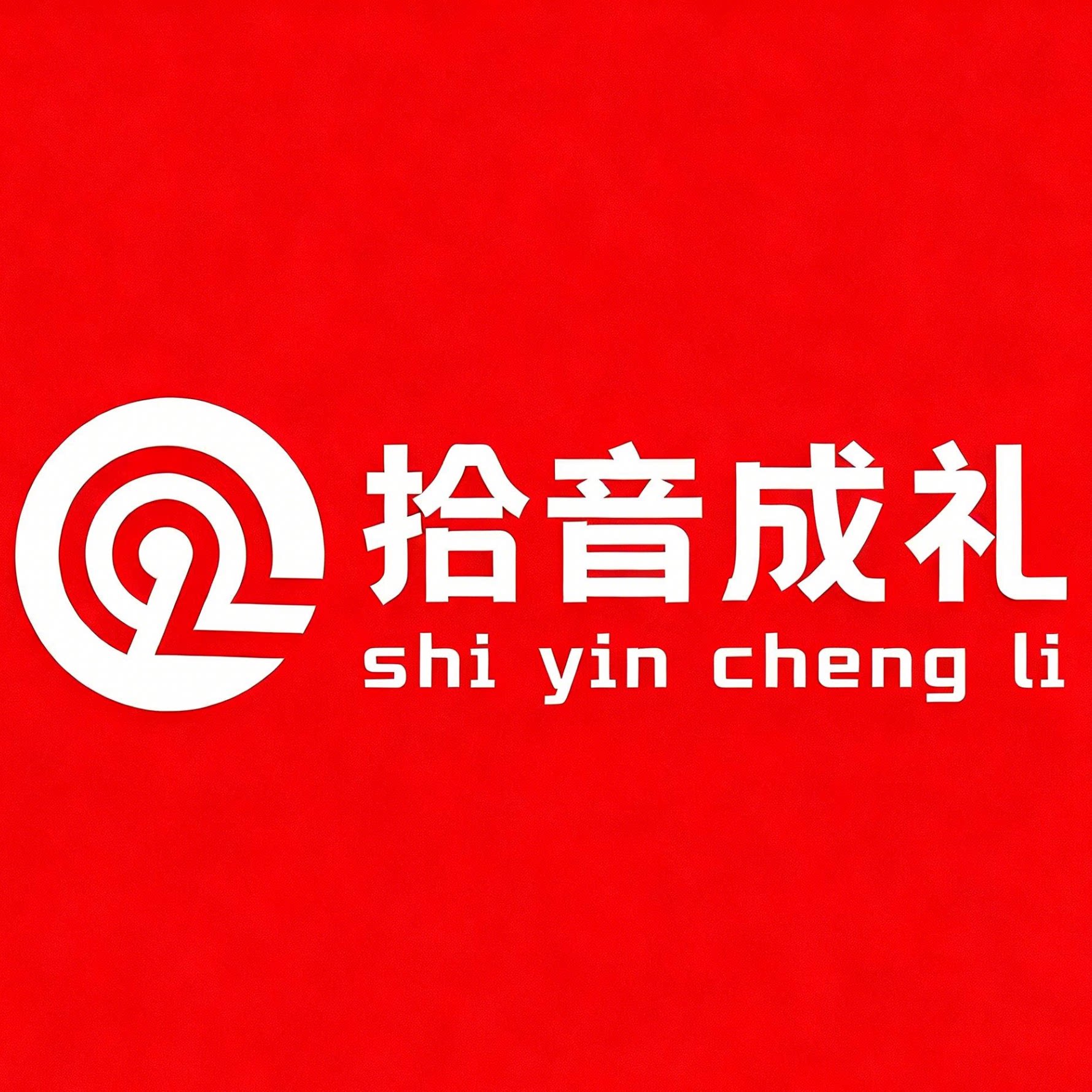 拾音成礼音乐礼物定制的LOGO