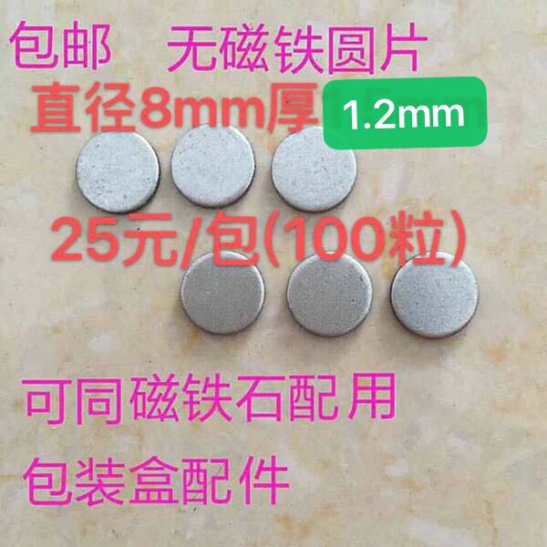 Non-magnetic round iron sheet magnet strong magnetic assorted packaging box magnetic sheet assorted diameter 8mm thickness 1 5mm gaskets