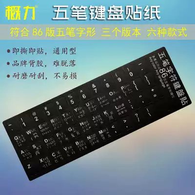 Wubi keyboard sticker notebook desktop Wubi font matte sticker button sticker wear-resistant