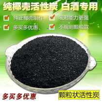 Wine use white wine activated carbon brewing equipment pure coconut shell active carbon filter white wine special oxymoron powder