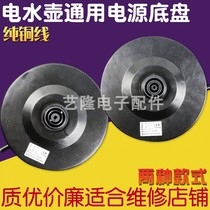 Electric Kettle Kettle Base accessories kettle Chassis Electric kettle seat double single circle copper wire high power