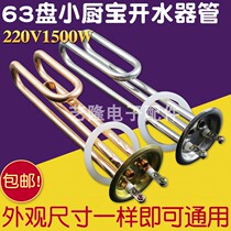 Commercial electric water heater heating tube water tank Small kitchen treasure 1500w disc flange 63mm electric heating tube 220v