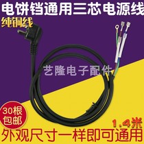 New electric cake pan power cord pure copper three-core with card slot electric cake as a special accessory 1 4 meters Universal