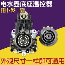 Applicable to Midea Jiuyang electric kettle accessories switch electric kettle base temperature control coupler electric kettle connector