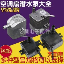 China Trade hm-70 100 air conditioning fan accessories submersible pump cold fan water pump cold fan pump 8W universal type