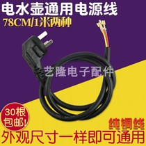 Quick Kettle Kettle power cord electric kettle 3-core pure copper extension cord chassis base line universal accessories