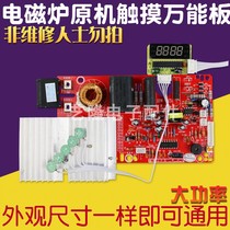 Applicable to Midea induction cooker circuit board motherboard universal board universal high-power touch repair board modification Control Board