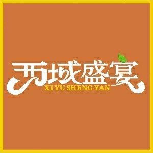 西域盛宴新疆特产