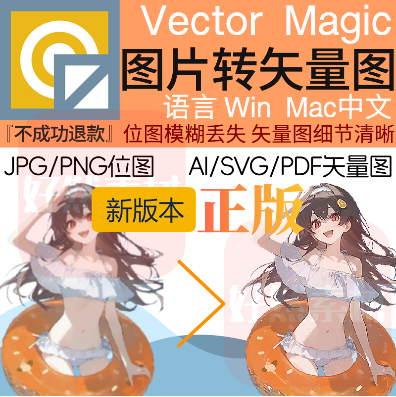 Vector Magic Chinese Version Jpg Png Bitmap to Vector Image Plugin Automatic Image Cutout Win/Mac Vector Magic Chinese Version Jpg Png Bitmap to Vector Image Plugin Automatic Image Cutout Win/Mac