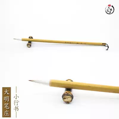 Small running book Daming pen village and brush small running book brush Jiangxi brush four treasures