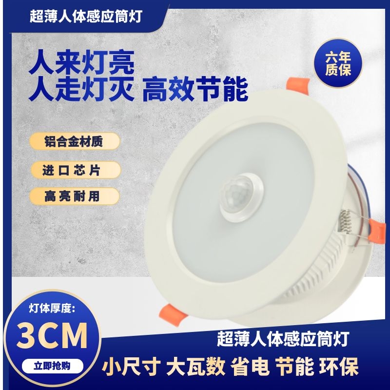 Commercial all-aluminum ultra-thin high-brightness led human body induction infrared downlight embedded ceiling hole shot hole light
