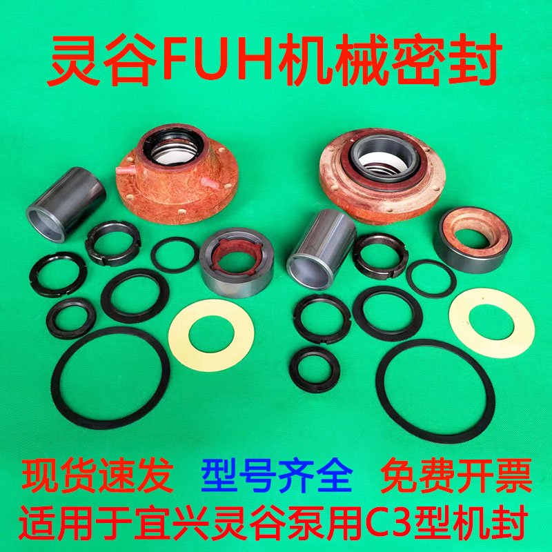 Yixing Linggu water pump accessories C3 mechanical seal FUH bakelite mechanical seal impeller pump cover pump housing pump shaft nut
