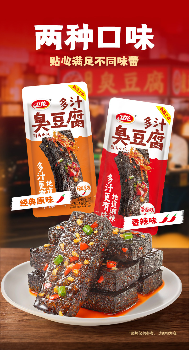 衛(wèi)龍多汁臭豆腐
