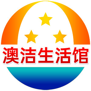 澳洁居家日用生活馆
