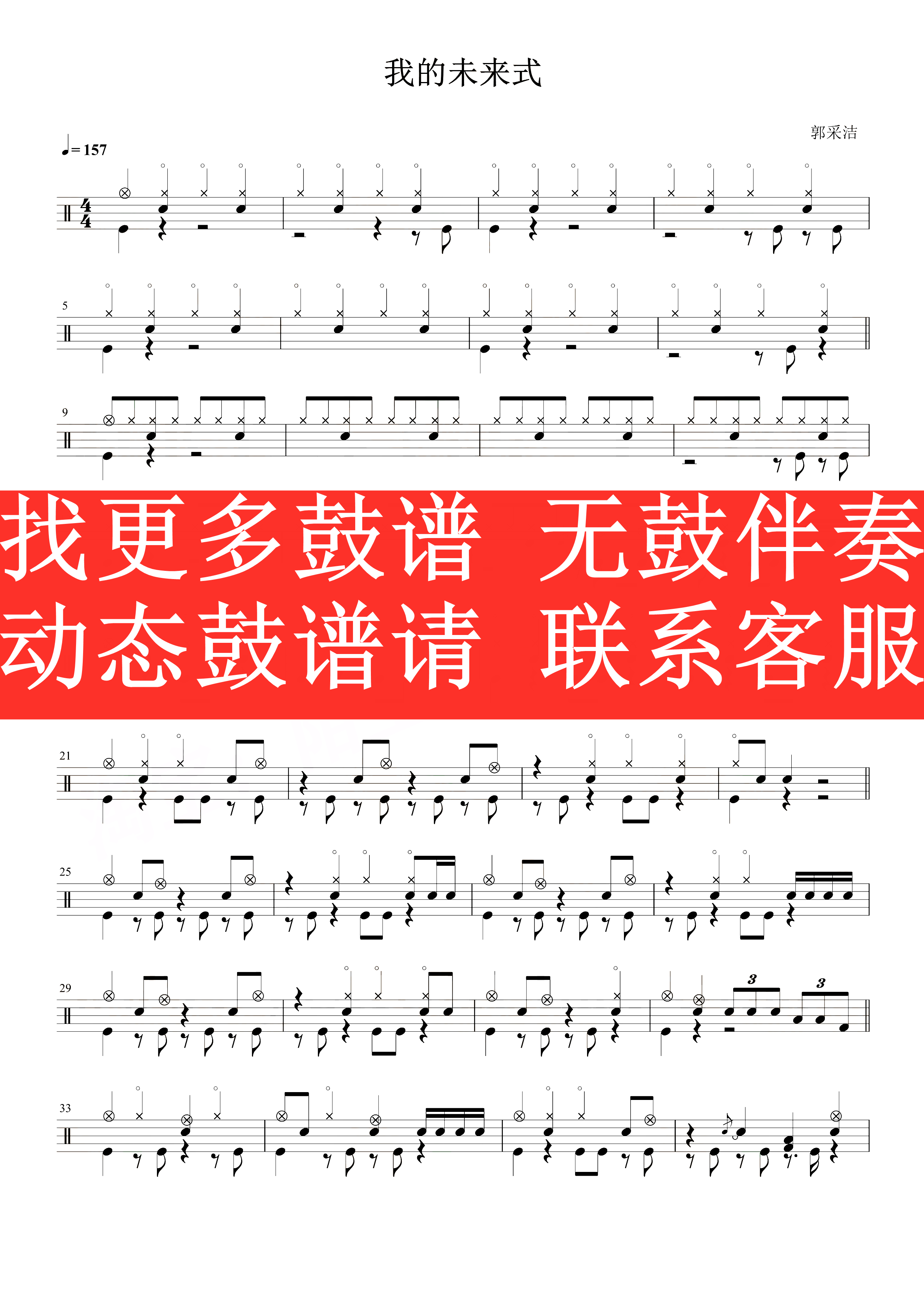 Guo Cai Jie-My Future style (No drum accompaniment dynamic drum score song set drum score)