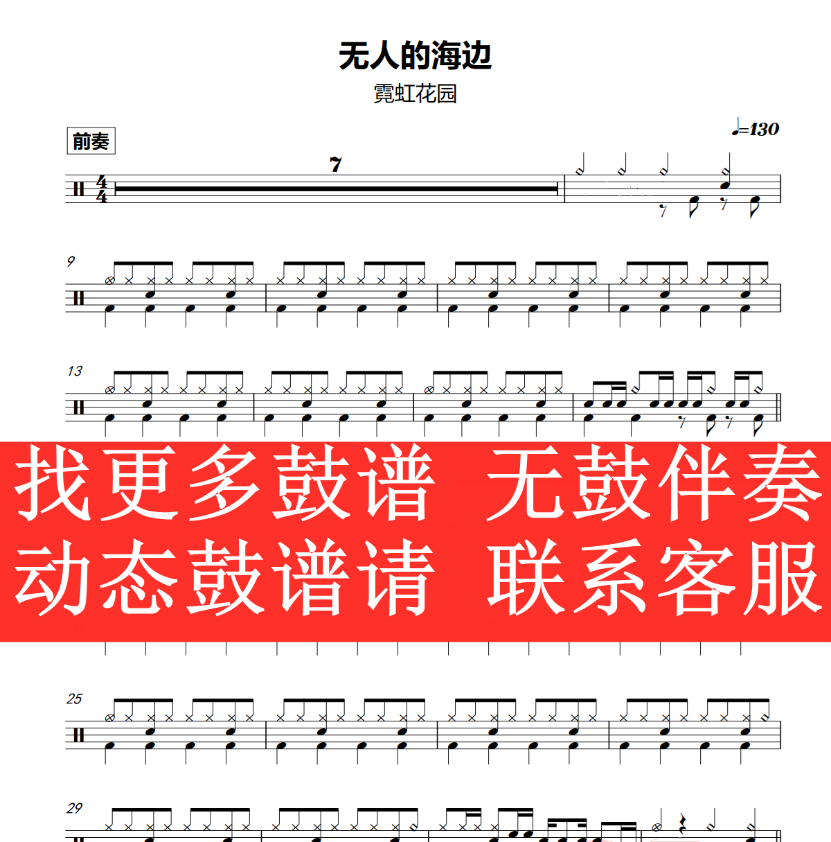 Neon Garden-Unmanned Seaside (No drum accompaniment dynamic drum score song set)