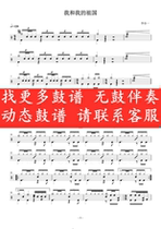 Li Gu-Me and my motherland without drum accompaniment Dynamic drum score Jazz drum song Drum set Drum score