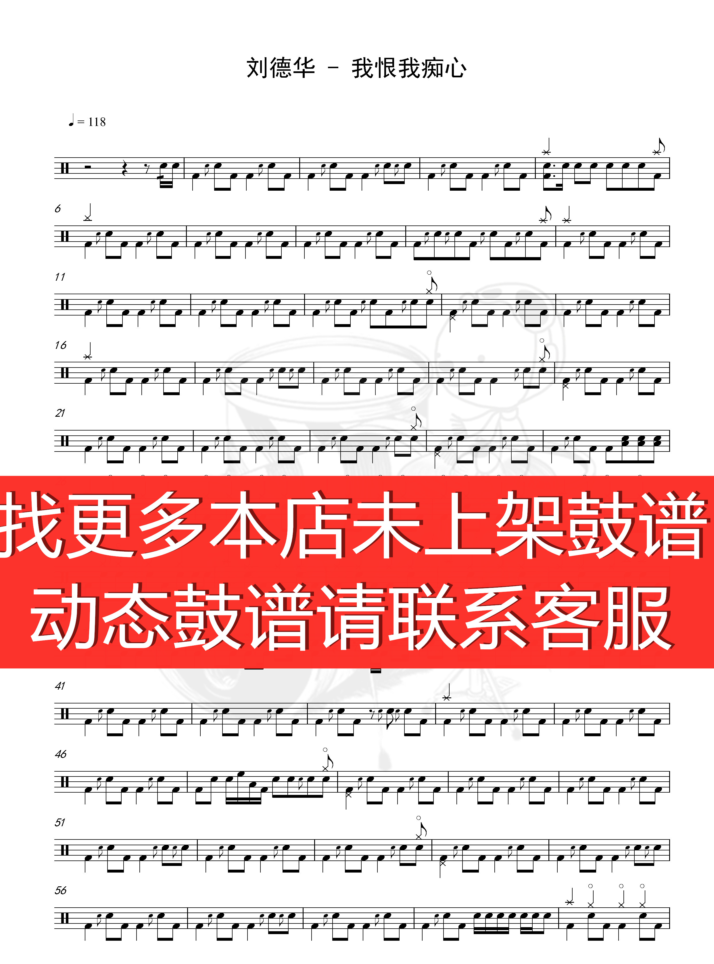 Liu Dehua-I hate my obsession (jazz drum song rack subdrum drum spectrum) accompaniment)
