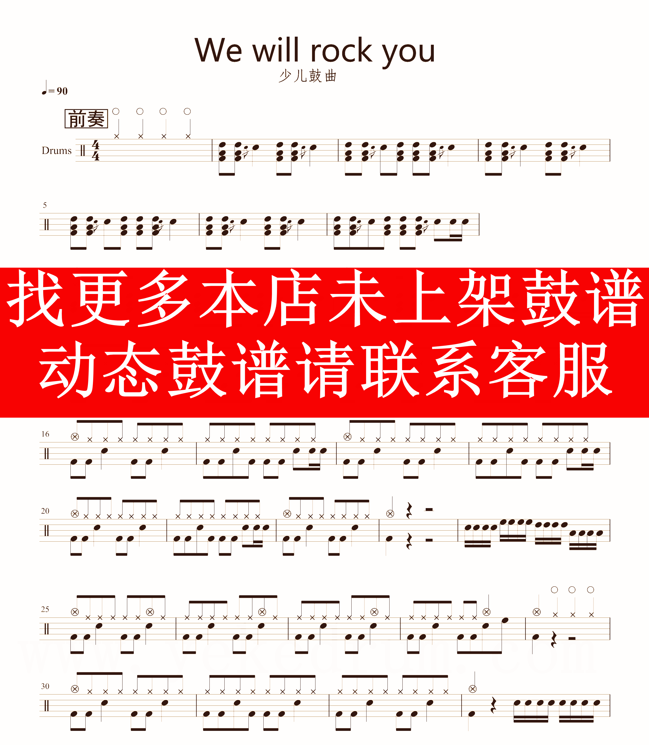 Teaching nursery rhymes—We wil rock you (drum set, no drum accompaniment, dynamic score)