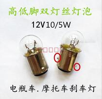 Battery car motorcycle brake light 12V10 5W bayonet bulb high and low foot bulb double wire warm light ordinary bulb
