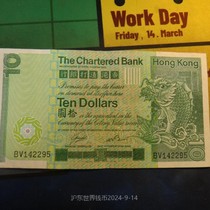 Hong Kong Standard Chartered Bank 1981 long stick large carp ten yuan 10 yuan note 2