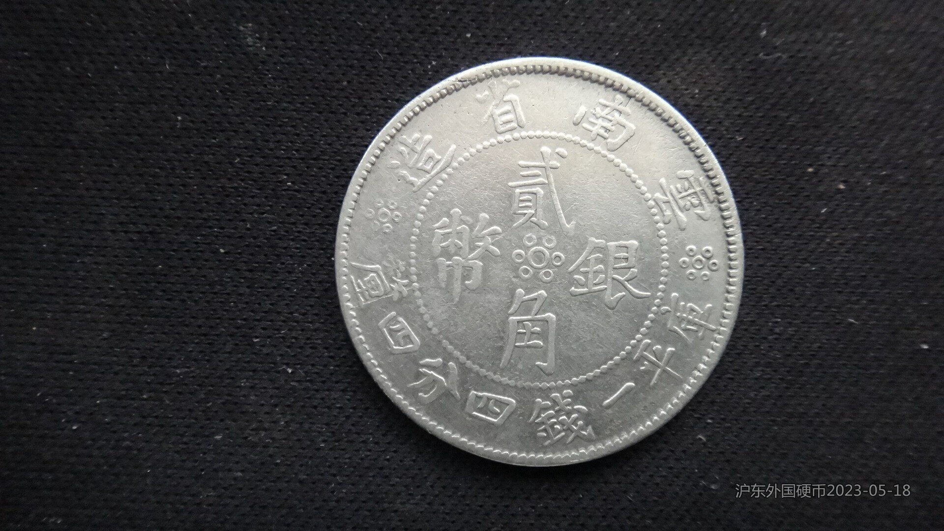 中華民国1毫　銀貨 ◇渡◇時代物◇ 純銀保証 中華民国十七年 甘肅省造 孫