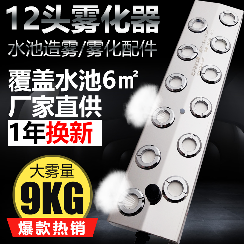 Ultrasonic atomization plate 12 head water curtain wall smoke fogger false mountain landscape atomization plus wet pool fish pool fogger