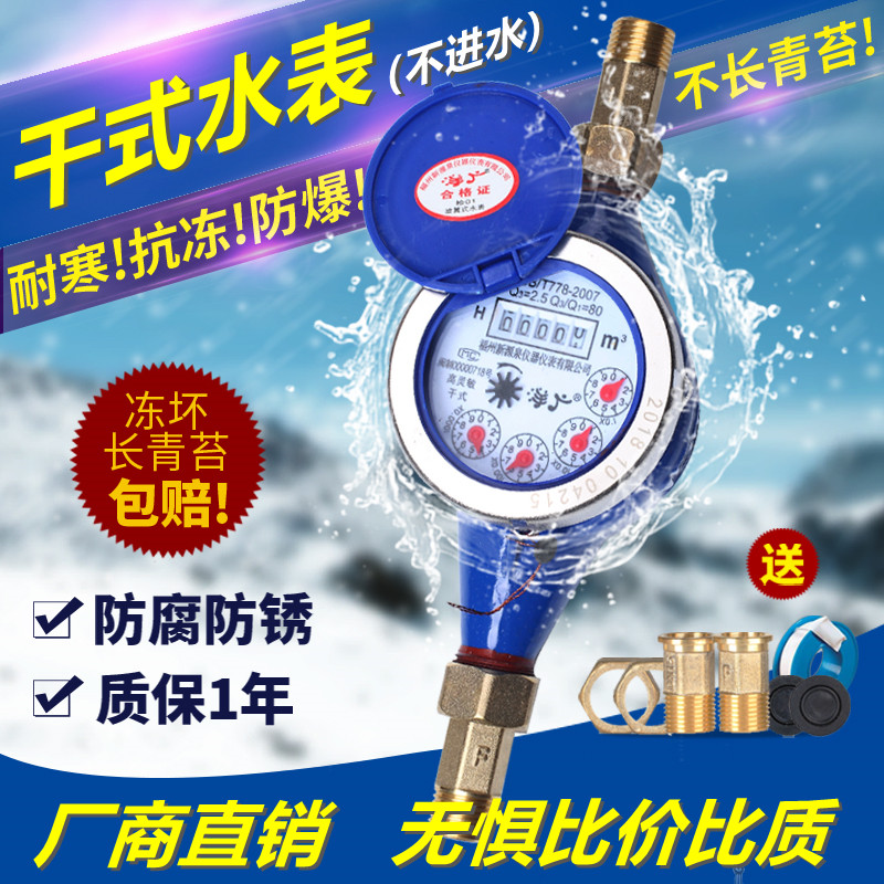 National standard dry water meter can't afford fog and frost-proof long moss water meter 4 points 6 Sub-rental housing for home dn15 20-Taobao