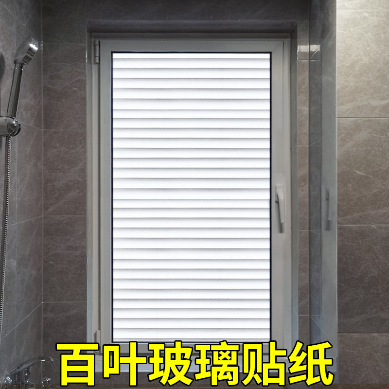 Bathroom toilet window frosted glass static sticker anti-peep anti-light imitation louver light-transmitting opaque film