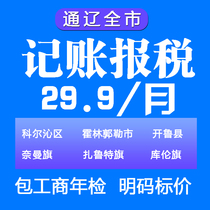 Chinas Inner Mongolia Ulanqabs agent bookkeeping tax returns to make account 0 zero-zero declaration accounting for accounting Hulumbert Chifeng