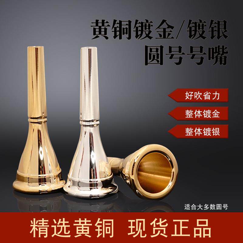 銀メッキおよび金メッキのフレンチホルン用マウスピース、汎用フレンチホルン用マウスピース、フレンチホルン用マウスピース