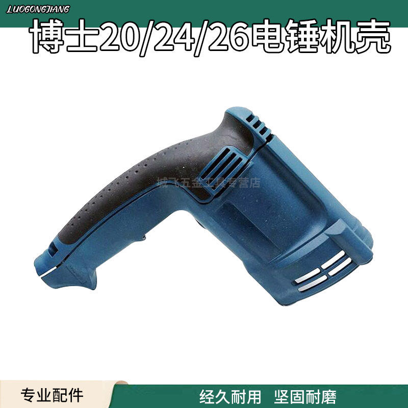 Suitable for Dr. GBH2-20 24 26 electric hammer impact drill stator shell shell 2-26 case impact drill accessories