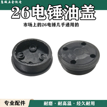 Fit 26 electric hammer accessories oil cover oil cover oil cover gear box plus butter filling cover impact drill oil cap oil seal
