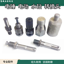 Electric wrench conversion joint water drill brick head electric hammer pick up rod hand electric drill collet conversion head chuck head hexagonal batch head