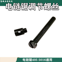 Electric chain saw 405 5016 Electric chain saw screw 6018 Universal adjustment screw nut Electric chain saw adjustment screw