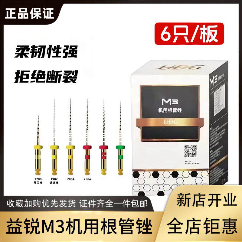 益锐 M3pro牙科机用根管锉机扩针镍钛锉开口通道大锥度热激活口腔