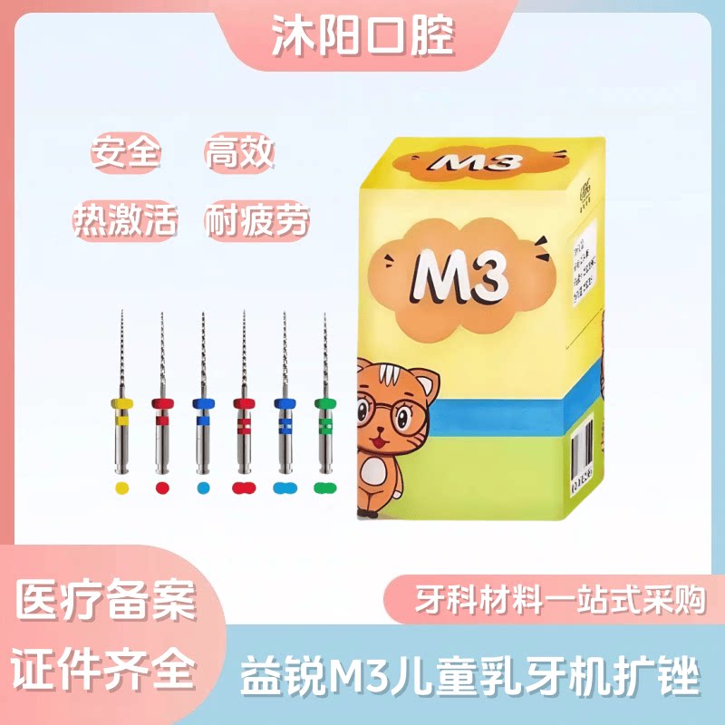 益锐M3乳牙锉儿童用机扩针机用根管锉牙科镍钛锉儿童乳牙机扩锉
