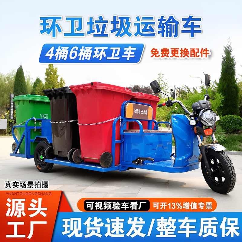 Electric Garbage Removal Vehicle, Sanitation Tricycle, Community Trash Transfer Vehicle, Four-Bin, Six-Bin, Tow-Bin Garbage Truck