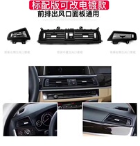 Applicable BMW 5 series F18 f10 520523525528530 front and rear left air conditioning air outlet panel