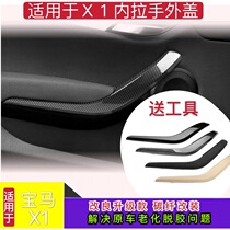 Applicable BMW X1 car door inner handle inner handle inside handle E84 X1 door handle door handle door handle external cover plaque cover