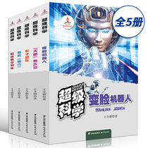 Super Science Complete 5 Super Vacuum Train Face-changing Robot Organ Bank Shadow Force Sky Eye Looking at Space Wang Lingchang Publishing House Similar Trisomy Science Book