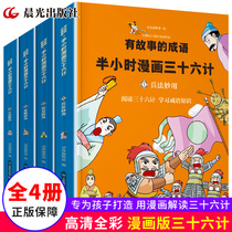 Half-Hour Comics 36 sets 4 volumes of genuine books primary school comics extracurricular books childrens comic books Sun Tzus Art of War two or three storybooks primary school students extracurricular reading books thirty-six comics