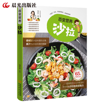 The variety of nutrition salad light food beauty Fitness Nutrition Nutrition and Health recipes making a large number of food and fat reduction meals healthy diet books home cooking nutrition with salad dressing book Chinese Western salad practice book
